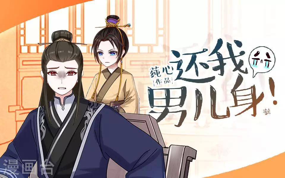 《还我男儿身》第40话 兄弟间的明争暗斗 第1页