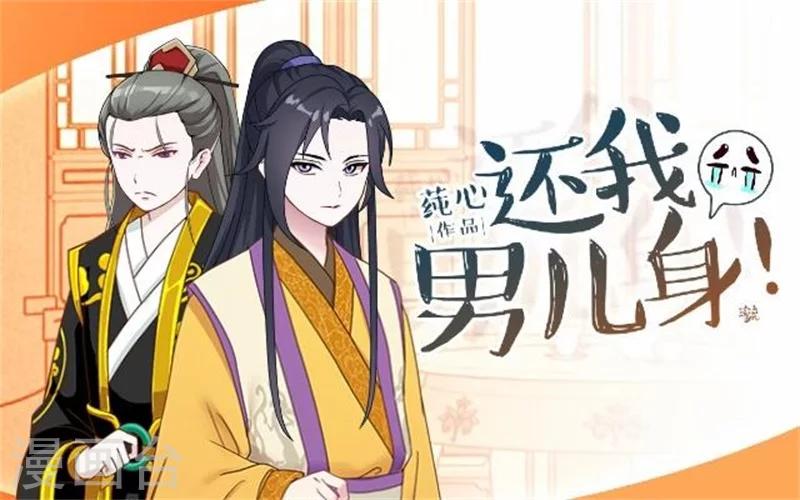 《还我男儿身》第37话 王妃苏醒 第1页