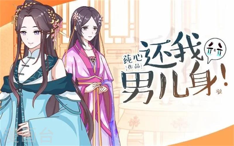 《还我男儿身》第39话 狗小霜 第1页