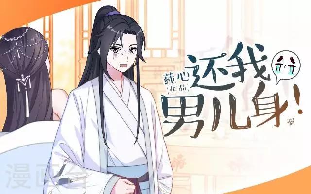 《还我男儿身》第43话 总有王爷想睡我 第1页