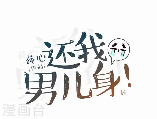 《还我男儿身》第43话 总有王爷想睡我 第29页