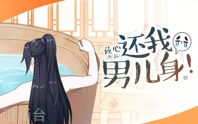 《还我男儿身》第41话 林姝儿撞见寒王沐浴 第1页