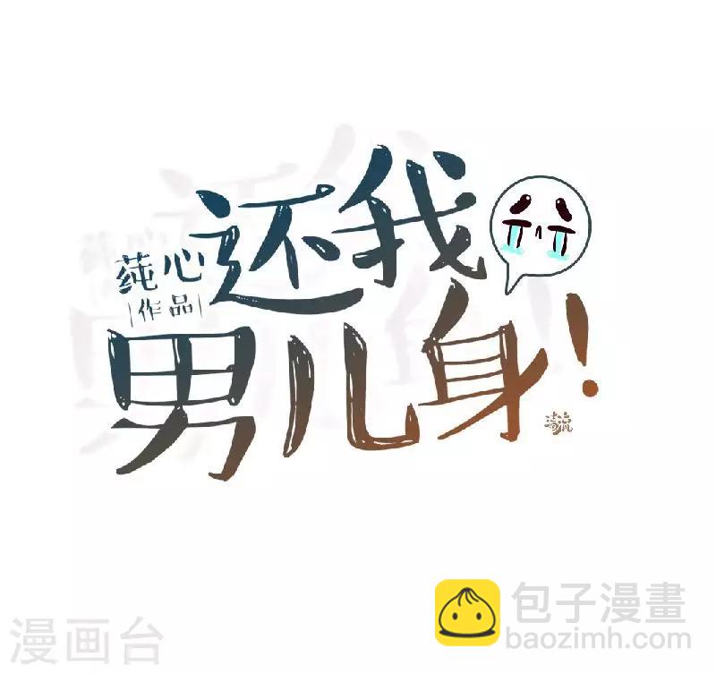 《还我男儿身》第41话 林姝儿撞见寒王沐浴 第25页