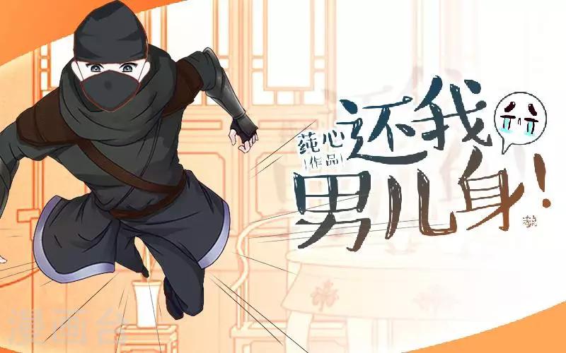 《还我男儿身》第42话 令人羡慕的腹肌 第1页