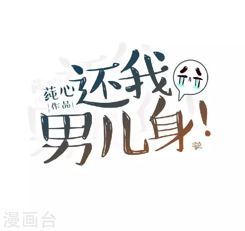 《还我男儿身》第42话 令人羡慕的腹肌 第30页