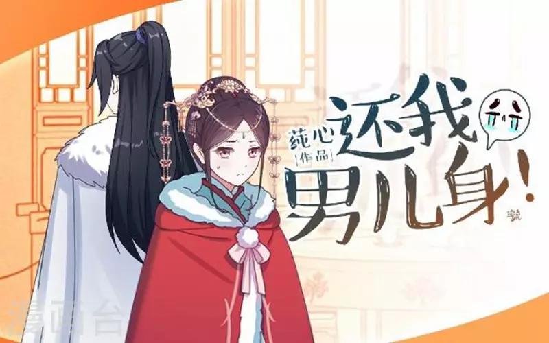 《还我男儿身》第44话 不想死就离他远点！ 第1页