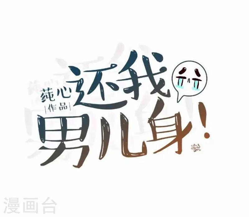 《还我男儿身》第44话 不想死就离他远点！ 第30页