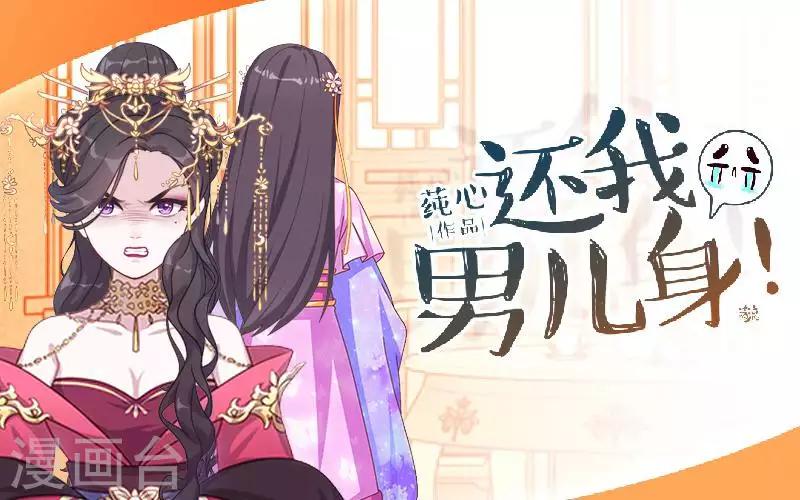 《还我男儿身》第48话 青岚向姝儿坦白喜欢王爷 第1页