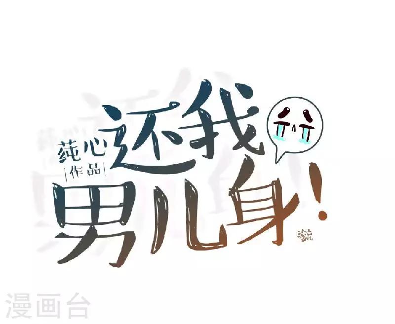 《还我男儿身》第48话 青岚向姝儿坦白喜欢王爷 第26页
