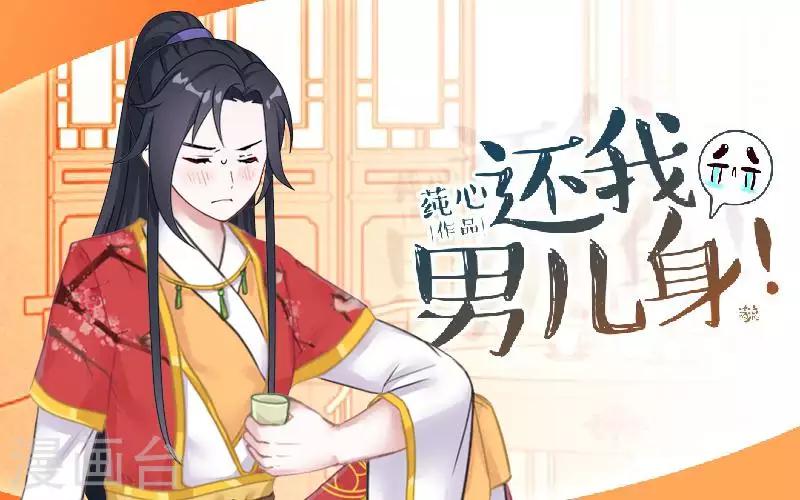 《还我男儿身》第47话 王爷扑倒元青岚 第1页