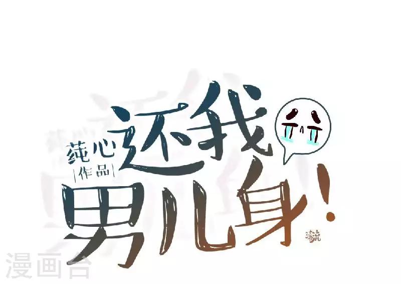 《还我男儿身》第47话 王爷扑倒元青岚 第29页