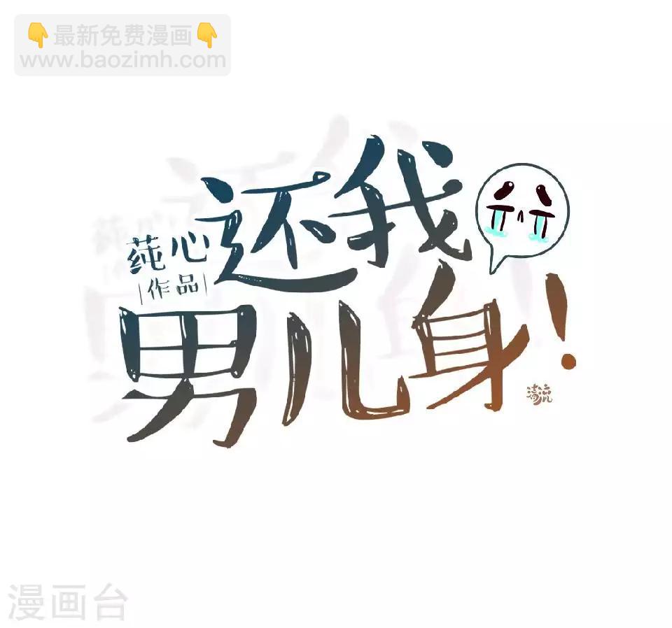 《还我男儿身》第46话 林哲的回忆 第32页