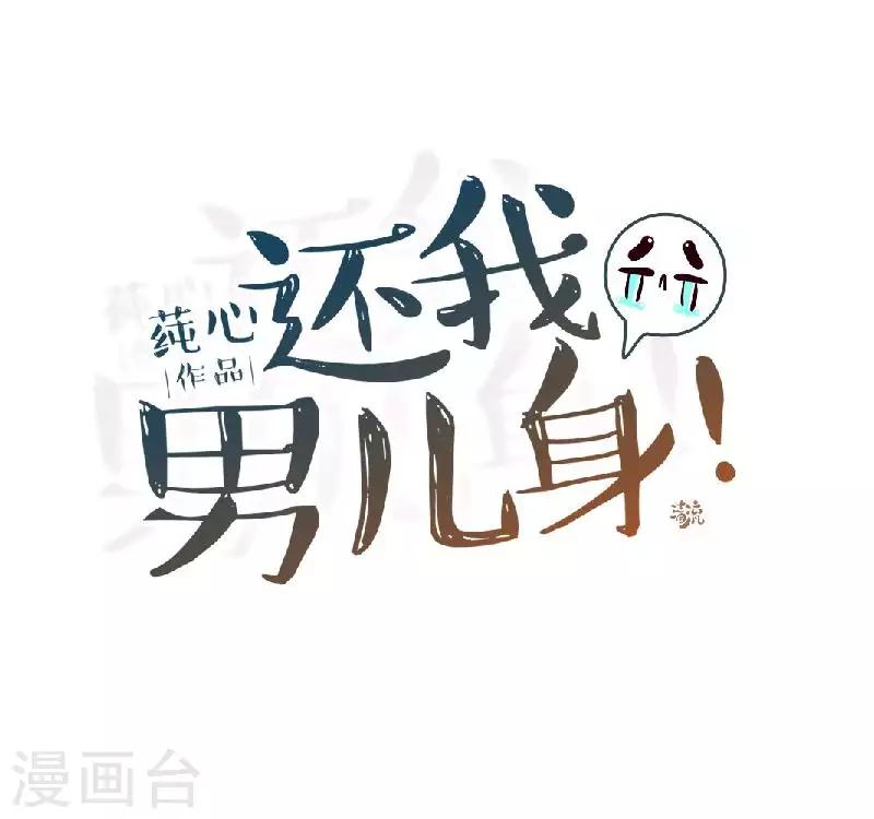 《还我男儿身》第50话 王妃入狱 第32页