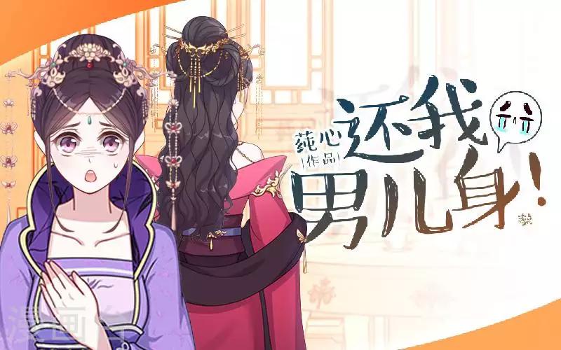 《还我男儿身》第49话 贵妃掌掴姝儿 第1页