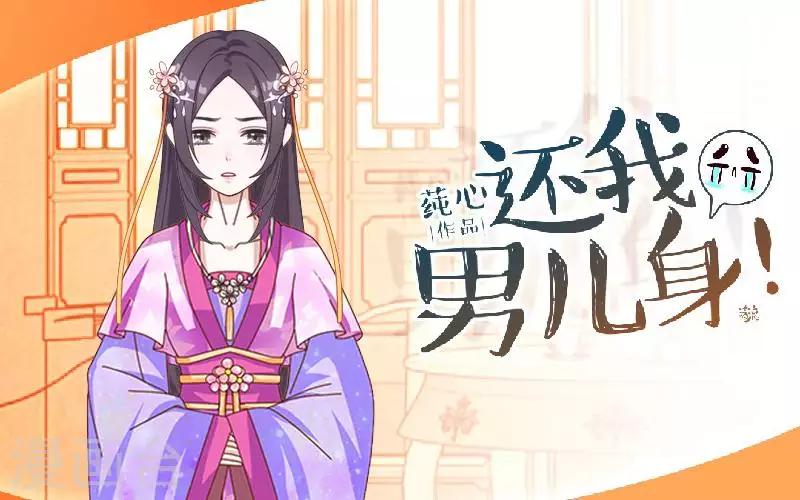 《还我男儿身》第52话 青岚的心思 第1页