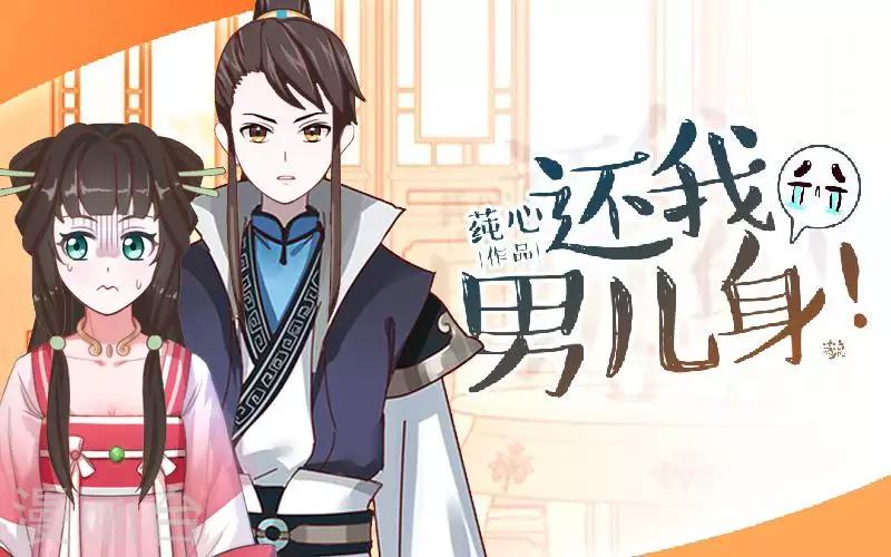 《还我男儿身》第51话 小雪说出自己所见 第1页