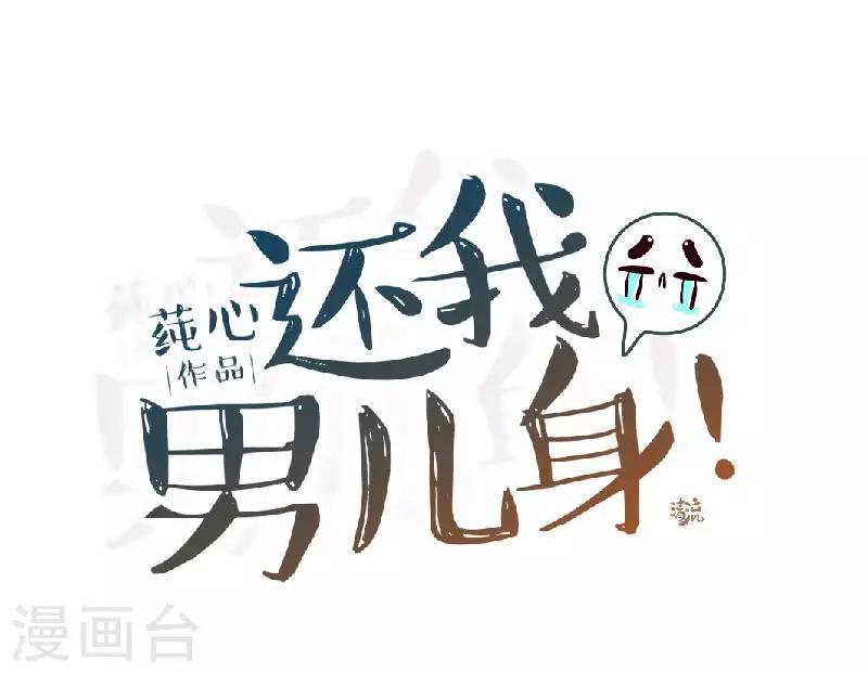《还我男儿身》第51话 小雪说出自己所见 第36页