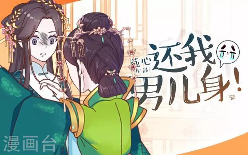 《还我男儿身》第53话 掐死这个小剑人！ 第1页