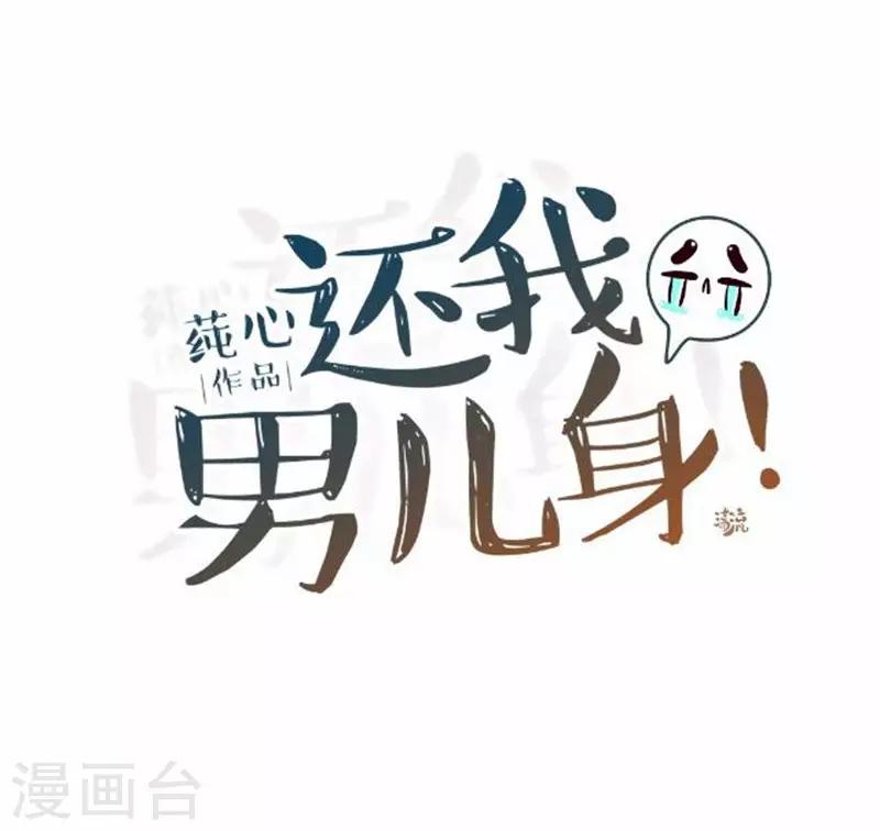 《还我男儿身》第53话 掐死这个小剑人！ 第29页