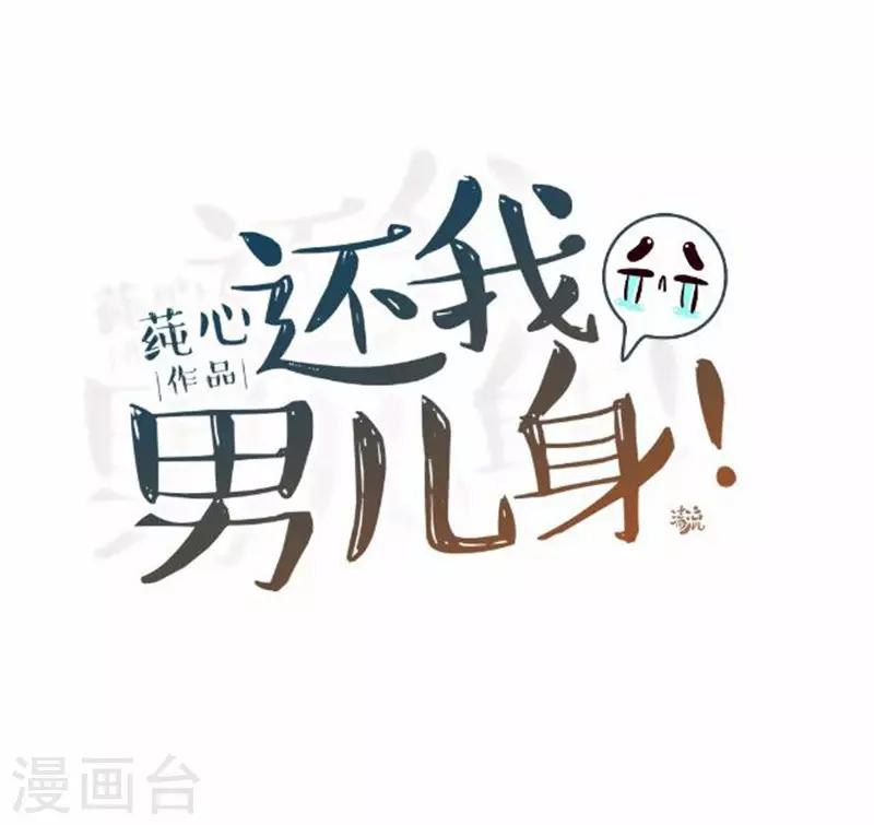 《还我男儿身》第55话 寒王的回击 第20页