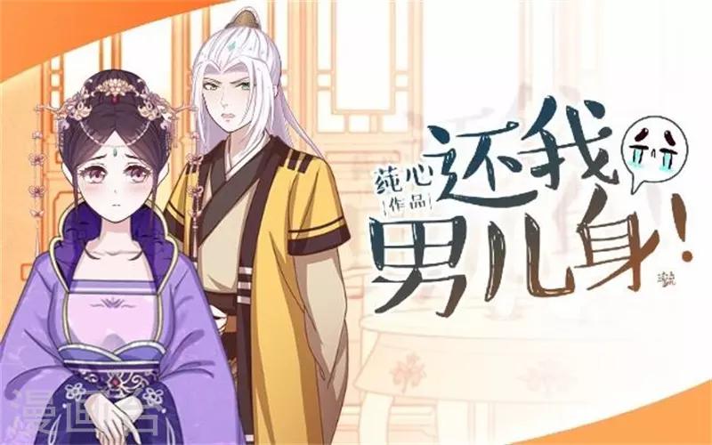 《还我男儿身》第58话 王爷与恶犭不得入内？ 第1页