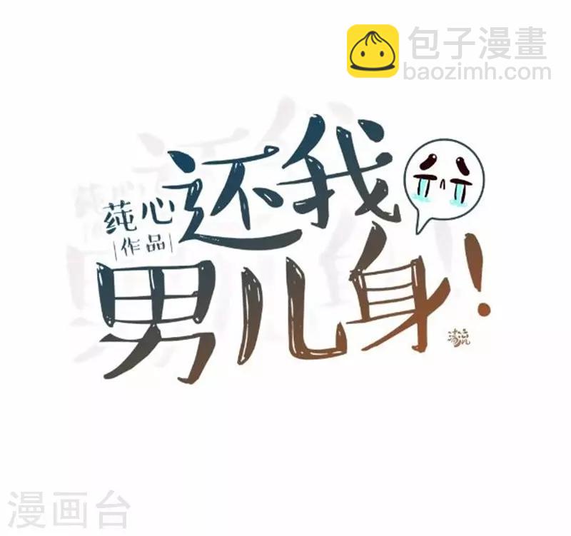 《还我男儿身》第58话 王爷与恶犭不得入内？ 第30页
