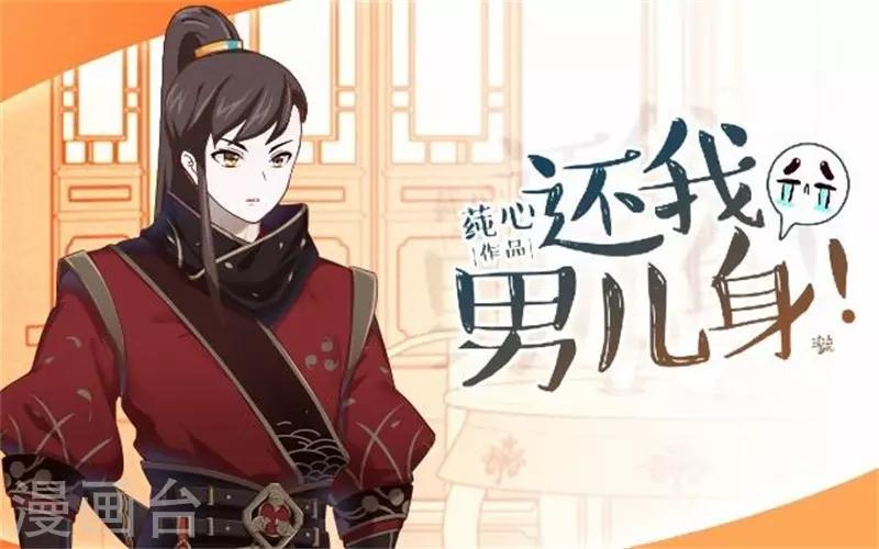 《还我男儿身》第59话 王爷写下休书 第1页
