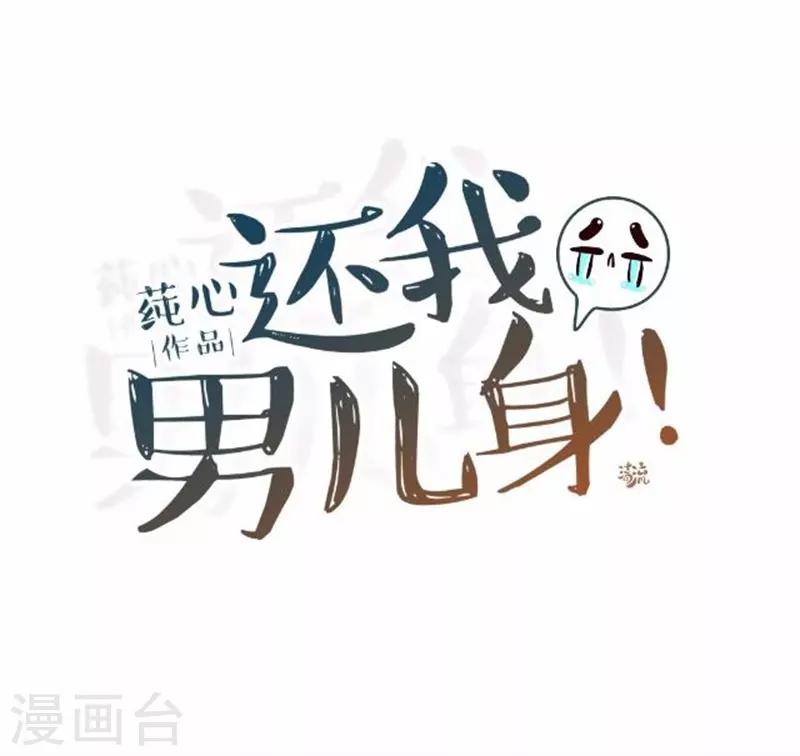《还我男儿身》第59话 王爷写下休书 第27页
