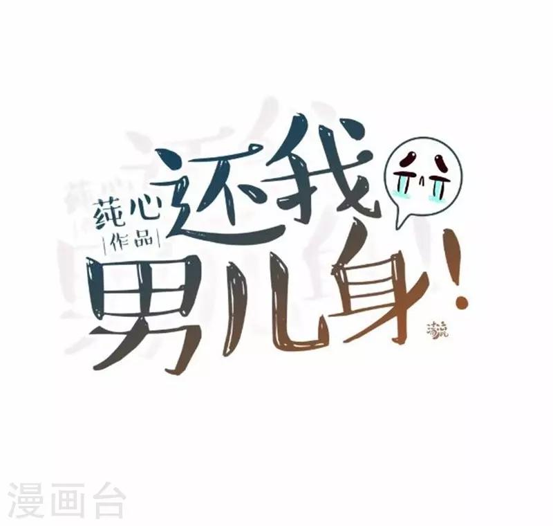 《还我男儿身》第57话 迟来的同房 第36页