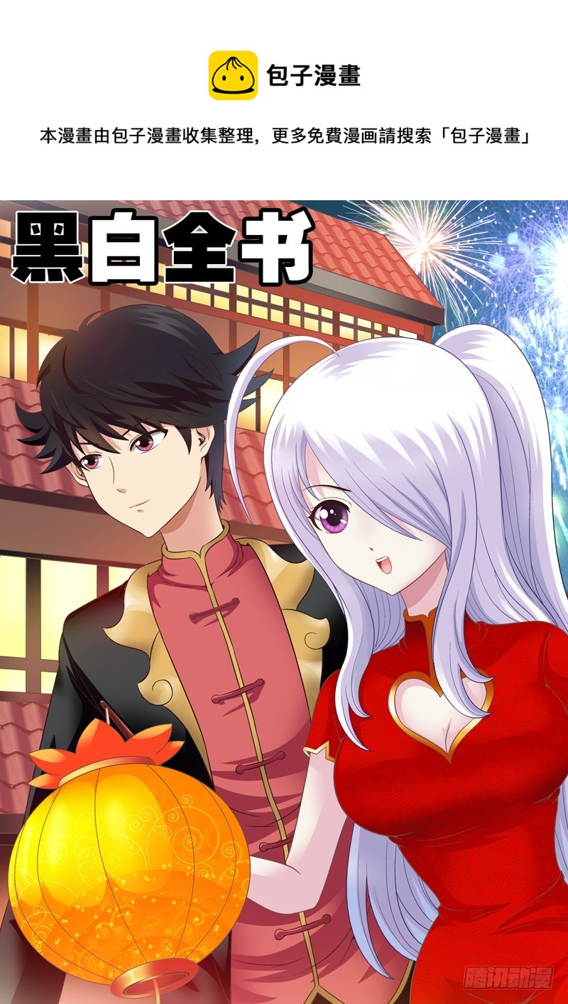 《黑白全书》62 白无极对阵迷 第1页