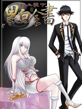 《黑白全书》漫画封面图 - tl漫画