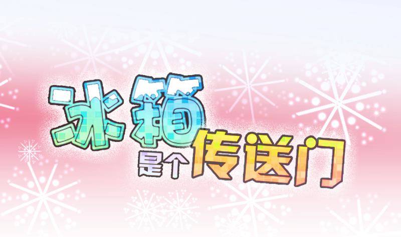 《冰箱是个传送门》第3话 就这么穿了？3 第1页