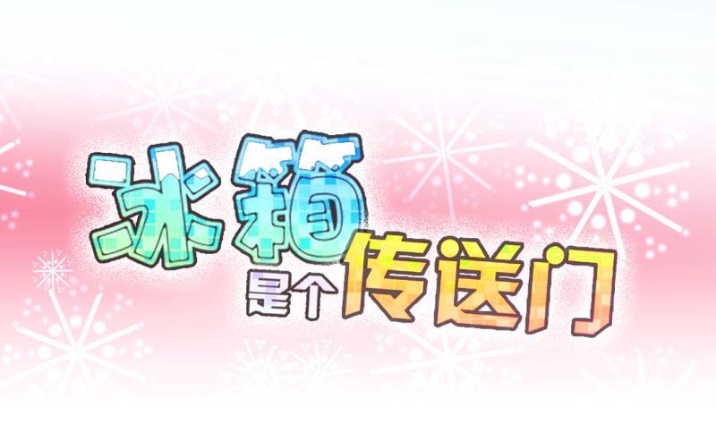 《冰箱是个传送门》第10话 灵根是啥 能吃嘛？2 第1页