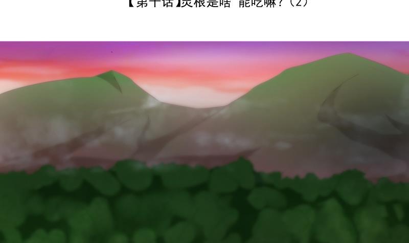 《冰箱是个传送门》第10话 灵根是啥 能吃嘛？2 第3页