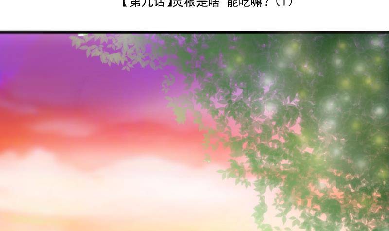 《冰箱是个传送门》第9话 灵根是啥 能吃嘛？1 第3页