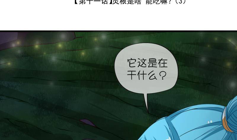 《冰箱是个传送门》第11话 灵根是啥 能吃嘛？3 第3页