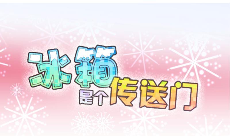 《冰箱是个传送门》第22话 禁地 3 第1页
