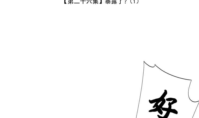 《冰箱是个传送门》第26话 暴露了？1 第3页