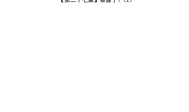 《冰箱是个传送门》第27话 暴露了？2 第3页