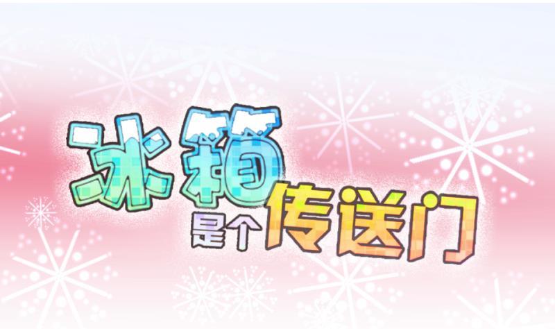 《冰箱是个传送门》第25话 回家了？3 第1页