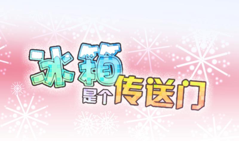 《冰箱是个传送门》第32话 咋又穿越了？1 第1页