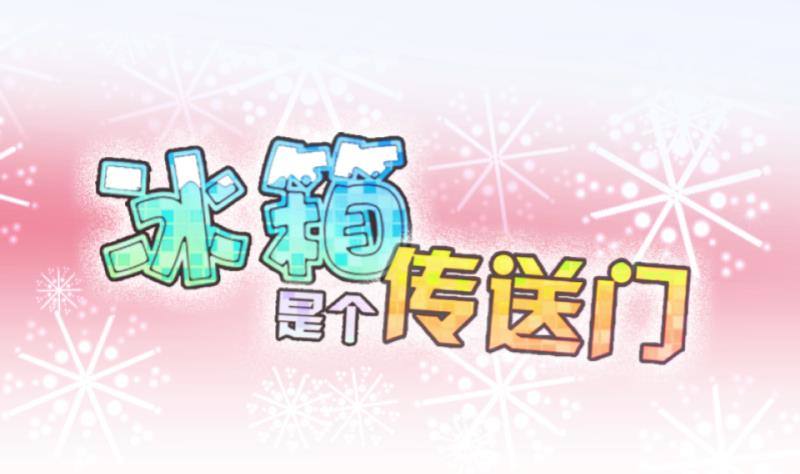 《冰箱是个传送门》第33话 咋又穿越了？2 第1页