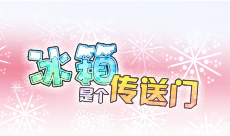 《冰箱是个传送门》第39话遇险 2 第1页