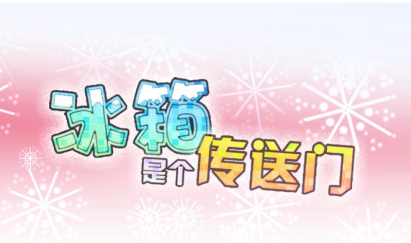 《冰箱是个传送门》第42话 岚沧府邸 2 第1页