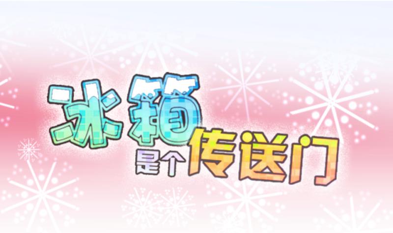 《冰箱是个传送门》第47话 叛徒？ 1 第1页