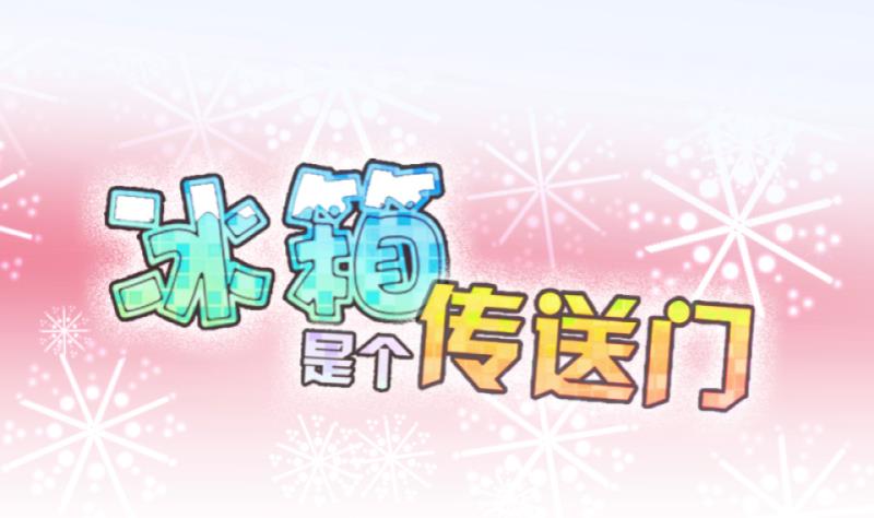 《冰箱是个传送门》第49话 叛徒？3 第1页