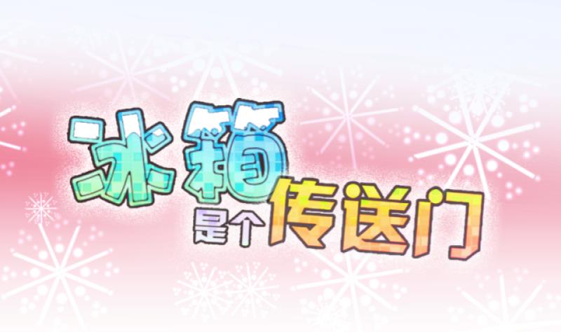 《冰箱是个传送门》第48话 叛徒？2 第1页