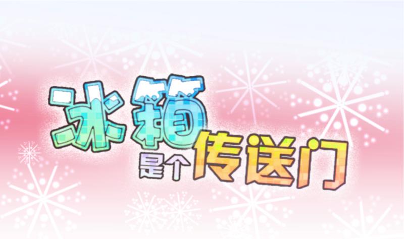 《冰箱是个传送门》第56话 因祸得福 1 第1页