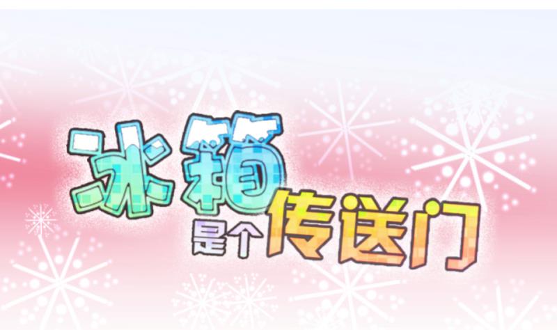 《冰箱是个传送门》第60话 就这么穿了？2 第1页