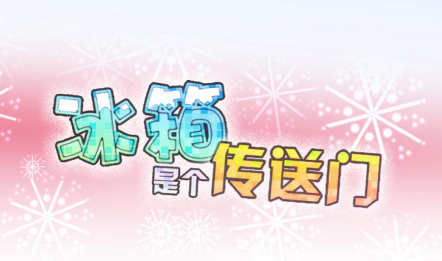 《冰箱是个传送门》第64话 回家 3 第1页